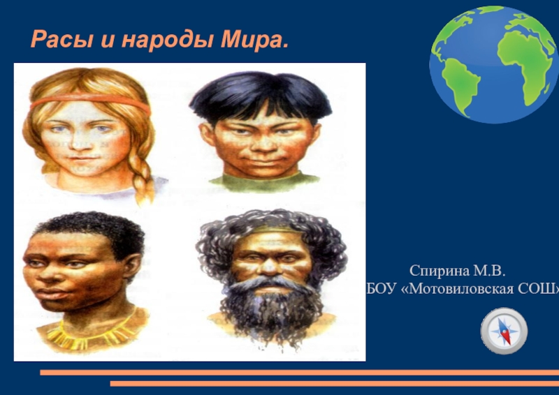 Презентация на тему человеческие расы