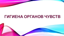 Презентация к уроку Гигиена органов чувств.