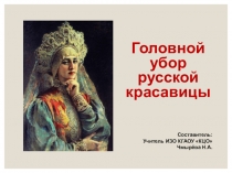 Презентация по изобразительному искусству Головной убор русской красавици