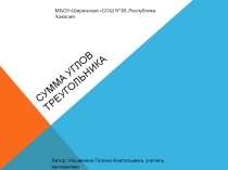 Презентация по геометрии на тему Сумма углов треугольника(7 класс)