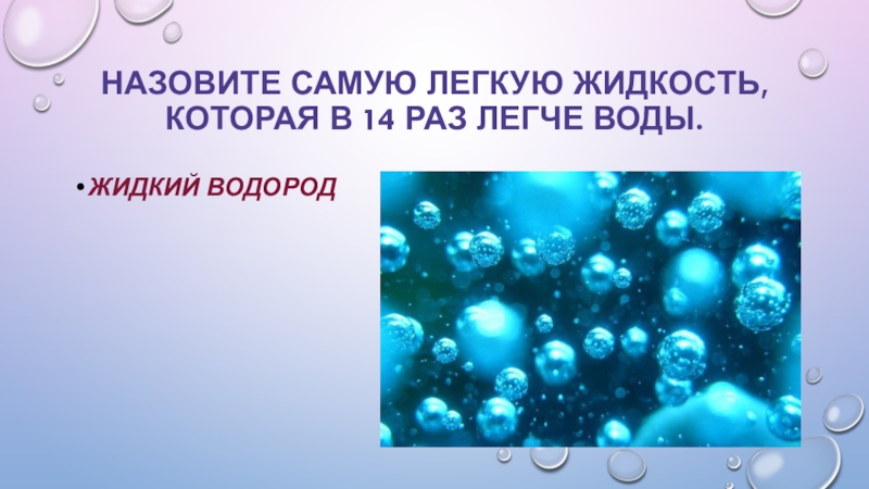 Жидкий водород. Сжиженный водород. Водород в жидком состоянии. Жидкий кислород жидкий водород.