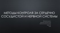 Презентация Методы контроля СС и нервной системы