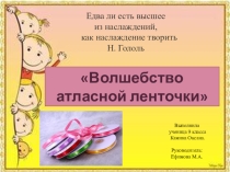 Проект Волшебство атласной ленточки