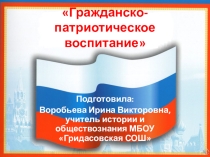 Презентация по истории на тему гражданско-патриотическое воспитание на уроках истории и обществознания