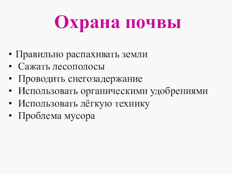 Презентация по окружающему миру Земля - кормилица. Почвы России Охрана почвыПравильно распахивать земли Сажать лесополосы Проводить снегозадержание Использовать органическими удобрениями Использовать лёгкую технику Проблема мусора Охрана почвыПравильно распахивать земли Сажать лесополосы Проводить снегозадержание Использовать органическими удобрениями Использовать лёгкую технику Проблема мусора