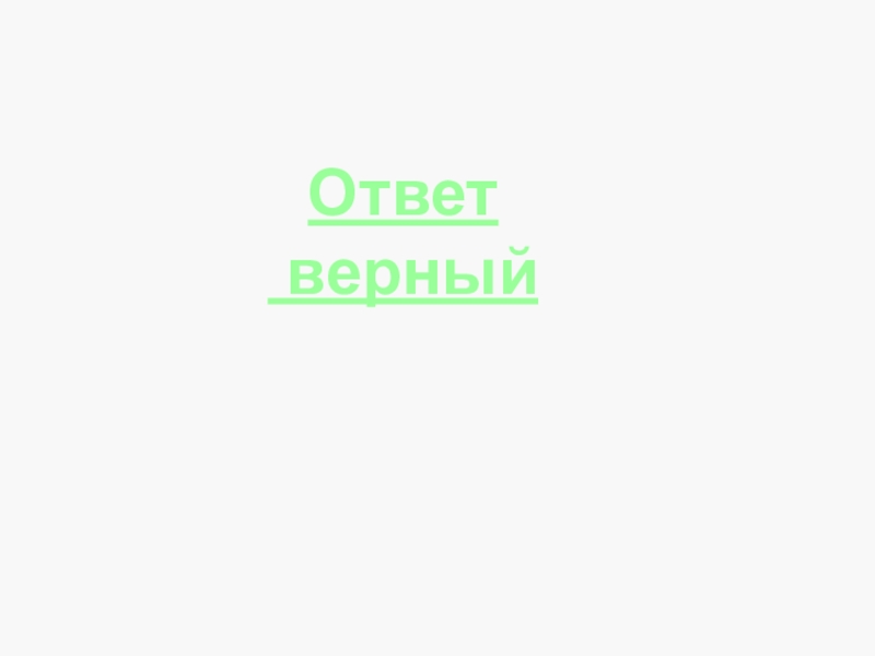 Презентация по окружающему миру Земля - кормилица. Почвы России Ответ верный Ответ верный