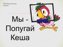 Современный урок глазами Кеши