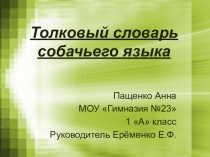 Проект Толковый словарь собачьего языка (1 класс)