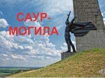 Презентация к классному часу в 4 классе  День Освобождения Донбасса от фашистских захватчиков