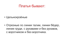 Презентация по швейному делу Описание фасона