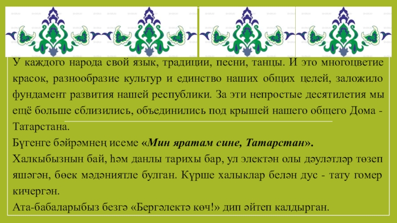 Стих живут в россии разные народы. Живут в россии разные народы. Язык зеркало культуры. Народные традиции воронежского края. Какие весенние праздники отмечают разные народы нашей страны.