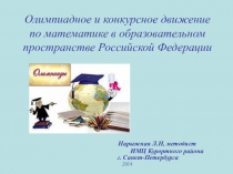 Олимпиадное и конкурсное движение по математике в образовательном пространстве Российской Федерации