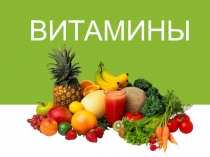 Презентация по биологии на тему Витамины