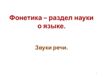 Презентация Фонетика 5 класс
