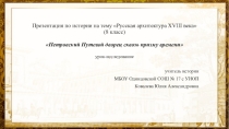 Презентация по истории на тему Русская архитектура XVIII века. Петровский Путевой дворец сквозь призму времени (8 класс)