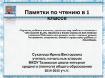 Презентация Памятки по чтению в 1 классе