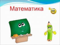 ПРЕЗЕНТАЦИЯ К ОТКРЫТОМУ УРОКУ ПО МАТЕМАТИКЕ В 1 КЛАССЕ