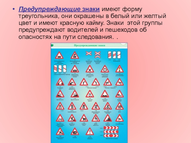 Форма знаков. Предупреждающие знаки имеют форму. Дорожные знаки треугольной формы. Дорожные знаки предупреждающие треугольные. Предупреждающие дорожные знаки имеют форму.