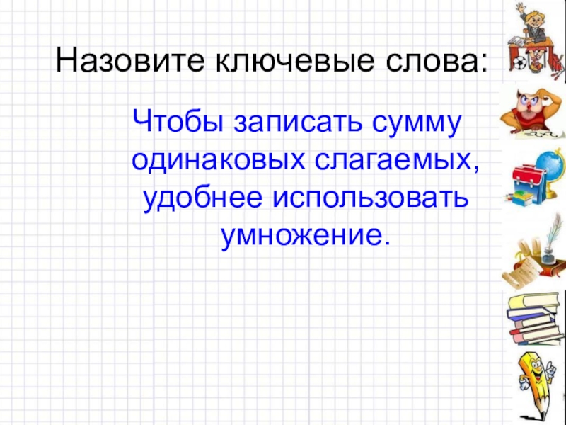 Конкретный смысл умножения 2 класс презентация