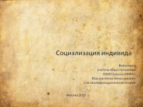 Презентация по обществознанию на тему Социализация индивида
