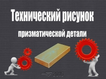 Презентация по технологии (№1) к уроку Эскиз, технический рисунок и чертёж детали и изделия. (5 класс)
