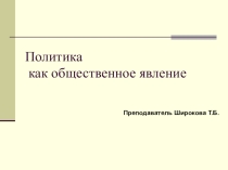 Презентация к материалам урока по обществознанию Политика как общественное явление
