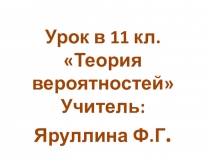 Презентация по математике на тему:Теория вероятностей