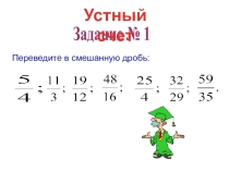 Презентация по математике для 5 класса Вычитание смешанных дробей с одинаковым знаменателем