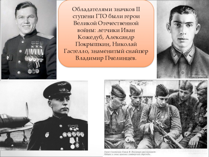 Суть героя. Кожедуб Покрышкин Гастелло. Герои ВОВ обладатели значков ГТО. Обладатели значка ГТО В ВОВ. Значкисты ГТО - герой Великой Отечественной войны.