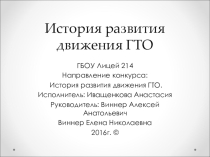 История развития движения ГТО