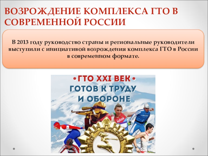 1 проект комплекса гто был разработан и утвержден в каком году