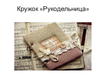Презентация к рабочей программе кружка Рукодельница