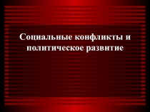 Урок-презентация Социальные конфликты и политическое развитие