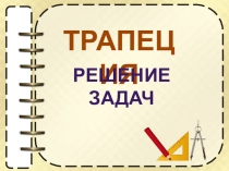 Презентация по геометрии на тему Трапеция