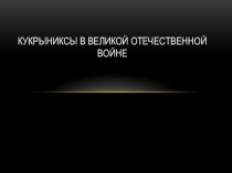 Кукрыниксы в Великой Отечественной войне