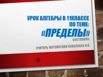 Презентация по алгебре в 11 классе на тему:Пределы
