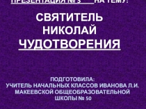 Презентация по теме Николай Угодник. Чудотворения.