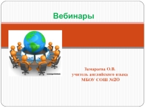 Презентация для ШМО  Что такое вебинар
