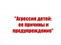 Родительское собрание на тему Агрессия детей:ее причины и предупреждение