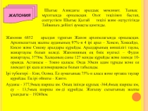 Әлем елдеі: Жапония және Джибути
