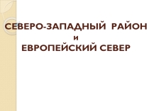 Презентация по географии а тему Северо-западный экономический район