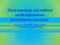 Презентация Пальчиковое моделирование.Биоэнергопластика (1 класс)