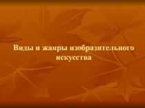 Человек и пространство  Виды и жанры в изобразительном искусстве