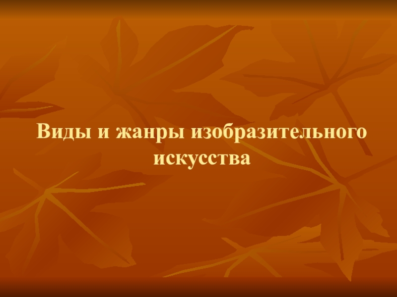 Презентация Человек и пространство  Виды и жанры в изобразительном искусстве