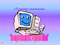 Викторина по информатике