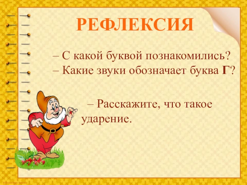 Знакомство с буквами 1 класс. Рефлексия ударение. Ударение 1 класс школа России презентация.