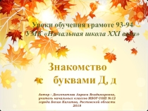 Презентация к урокам обучения грамоте №93-94 на тему: Знакомство с буквами Д, д