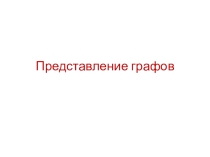 Презентация по дискретной математике Представление графов)