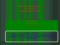 6 cынып.Тұқымның органикалық және бейорганикалық заттары.8 сынып.Жүйке жүйесінің құрылысы мен қызметі.9сынып. Органикалық заттардың тотығуы.10сынып.Бактериялар тіршілігінің әрекетінің алуантүрлілігі.11 сыныпЧ.Дарвиннің органикалық дүниесі.