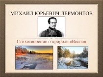 Презентация по литературе на тему Анализ стихотворения М.Ю. Лермонтова Весна